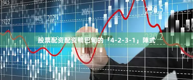 股票配资配资　　鴨巴甸的「4-2-3-1」陣式