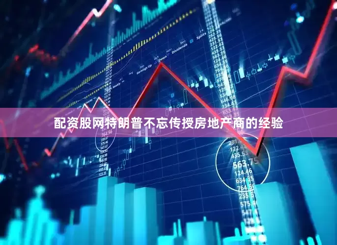配资股网特朗普不忘传授房地产商的经验
