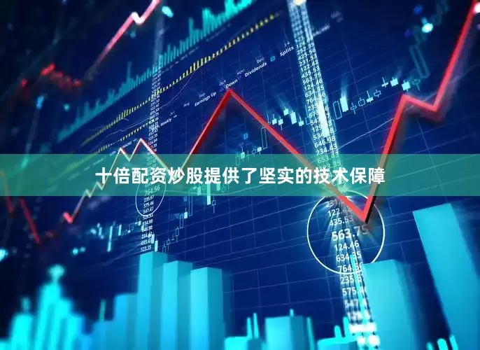 十倍配资炒股提供了坚实的技术保障